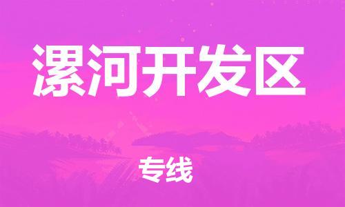 盐城到漯河开发区物流专线-盐城到漯河开发区物流公司-盐城到漯河开发区直达运输物流专线送货上门全境辐射