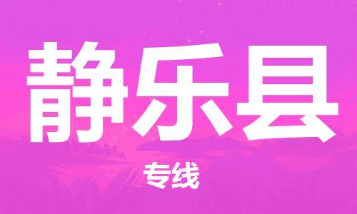 徐州到静乐县物流专线-徐州到静乐县物流公司-徐州到静乐县直达运输物流专线直达不中转要多久时间送货