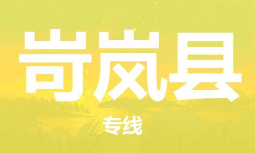 徐州到岢岚县物流专线-徐州到岢岚县物流公司-徐州到岢岚县直达运输物流专线丢损必赔急速达