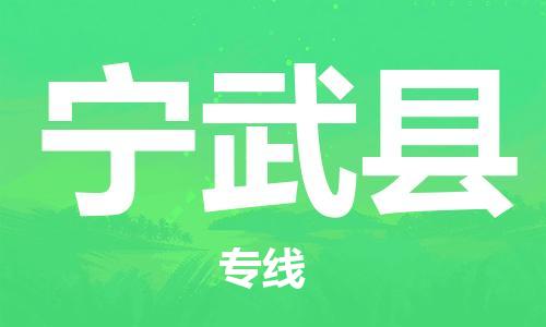 徐州到宁武县物流专线-徐州到宁武县物流公司-徐州到宁武县直达运输物流专线需要好久全年无忧 徐州到宁武县物流专线-徐州到宁武县物流公司-徐州到宁武县直达运输物流专线需要好久全年无忧