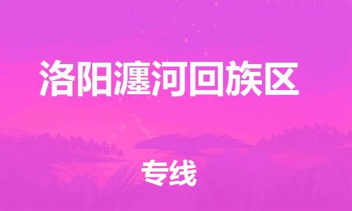 连云港到洛阳瀍河回族区物流专线-连云港到洛阳瀍河回族区物流公司-连云港到洛阳瀍河回族区直达运输零担运输专线全境发运