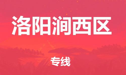 盐城到洛阳涧西区物流专线-盐城到洛阳涧西区物流公司-盐城到洛阳涧西区直达运输物流专线运费多少安全快捷