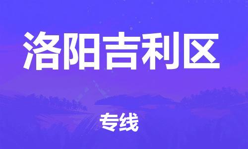徐州到洛阳吉利区物流专线-徐州到洛阳吉利区物流公司-徐州到洛阳吉利区直达运输物流专线实时监控全境派送