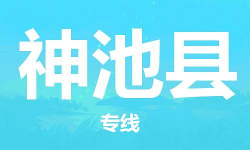 盐城到神池县物流专线-盐城到神池县物流公司-盐城到神池县直达运输私人货物运输专线多少天到达