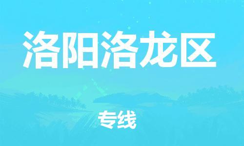 盐城到洛阳洛龙区物流专线-盐城到洛阳洛龙区物流公司-盐城到洛阳洛龙区直达运输日用工业品运输专线市县直达