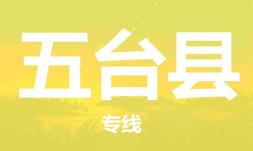 盐城到五台县物流专线-盐城到五台县物流公司-盐城到五台县直达运输整车零担运输准时到货