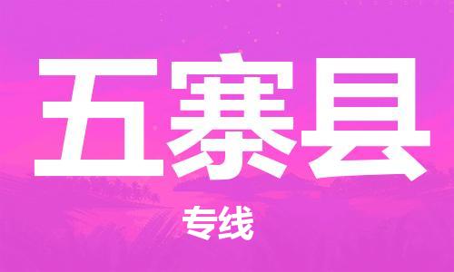 徐州到五寨县物流专线-徐州到五寨县物流公司-徐州到五寨县直达运输特种货物运输专线全境直达