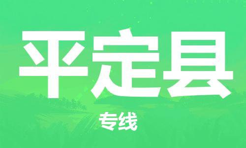 盐城到平定县物流专线-盐城到平定县物流公司-盐城到平定县直达运输汽车配件运输专线时间准时