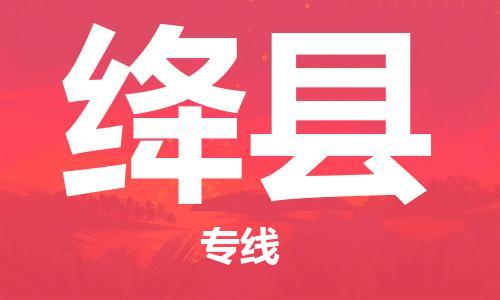 盐城到绛县物流专线-盐城到绛县物流公司-盐城到绛县直达运输跨省搬家运输专线高效准时