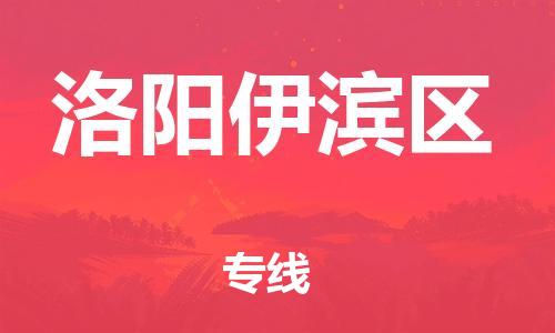 盐城到洛阳伊滨区物流专线-盐城到洛阳伊滨区物流公司-盐城到洛阳伊滨区直达运输货运公司保证时效市县直达