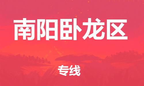 无锡到南阳卧龙区物流专线-无锡到南阳卧龙区物流公司-无锡到南阳卧龙区直达运输工厂货物运输专线收费标准
