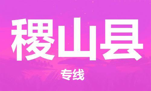 盐城到稷山县物流专线-盐城到稷山县物流公司-盐城到稷山县直达运输物流专线时效稳定全境直达
