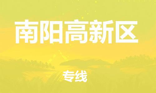 盐城到南阳高新区物流专线-盐城到南阳高新区物流公司-盐城到南阳高新区直达运输日用品运输专线往返运输