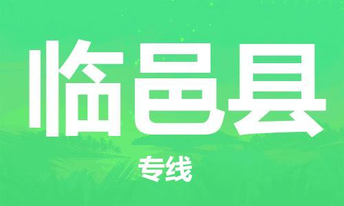 盐城到临猗县物流专线-盐城到临猗县物流公司-盐城到临猗县直达运输物流专线机动性高时效稳定