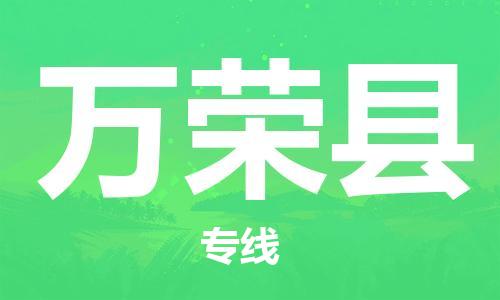 盐城到万荣县物流专线-盐城到万荣县物流公司-盐城到万荣县直达运输食品饮料运输专线急速响应