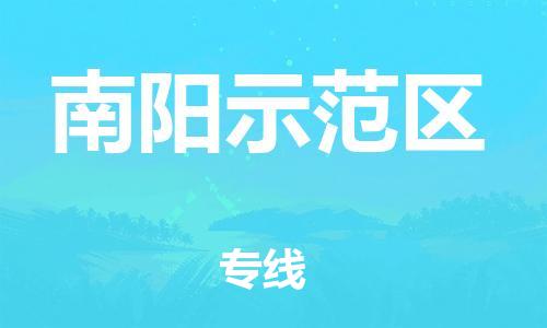 盐城到南阳示范区物流专线-盐城到南阳示范区物流公司-盐城到南阳示范区直达运输大型机械运输专线高效运输