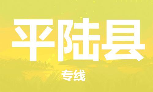 徐州到平陆县物流专线-徐州到平陆县物流公司-徐州到平陆县直达运输物流专线全境闪送高效快速 徐州到平陆县物流专线-徐州到平陆县物流公司-徐州到平陆县直达运输物流专线全境闪送高效快速