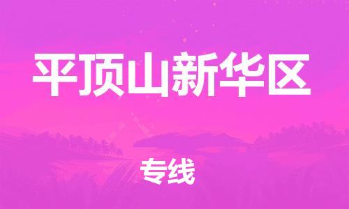 连云港到平顶山新华区物流专线-连云港到平顶山新华区物流公司-连云港到平顶山新华区直达运输物流专线时效稳定不随意加价 连云港到平顶山新华区物流专线-连云港到平顶山新华区物流公司-连云港到平顶山新华区直达运输物流专线时效稳定不随意加价