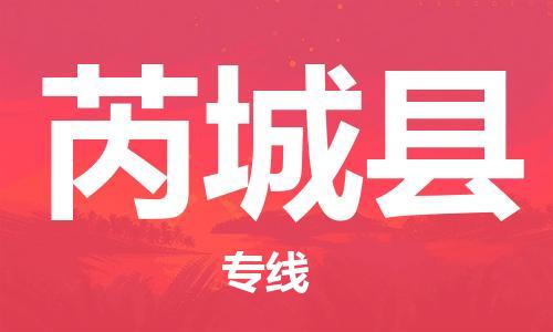 盐城到芮城县物流专线-盐城到芮城县物流公司-盐城到芮城县直达运输物流专线省时省心快速准时