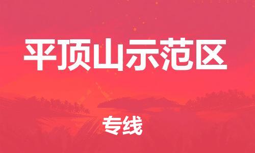盐城到平顶山示范区物流专线-盐城到平顶山示范区物流公司-盐城到平顶山示范区直达运输物流专线送货上门实时监控