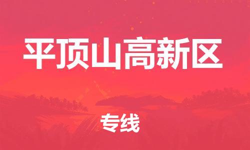 盐城到平顶山高新区物流专线-盐城到平顶山高新区物流公司-盐城到平顶山高新区直达运输货运公司费用价格高效运输