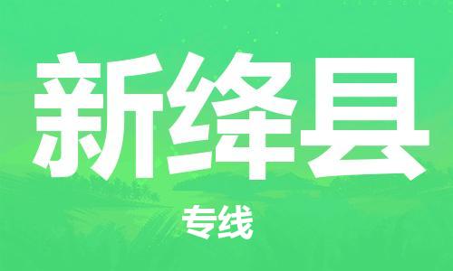 徐州到新绛县物流专线-徐州到新绛县物流公司-徐州到新绛县直达运输物流专线直达不中转丢损必赔