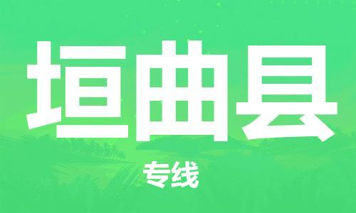 徐州到垣曲县物流专线-徐州到垣曲县物流公司-徐州到垣曲县直达运输原材料运输专线保证时效