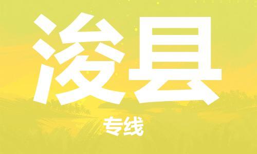 盐城到浚县物流专线-盐城到浚县物流公司-盐城到浚县直达运输货运公司费用价格价格透明公道