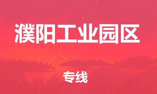 盐城到濮阳工业园区物流专线-盐城到濮阳工业园区物流公司-盐城到濮阳工业园区直达运输物流专线市县闪送收件放心