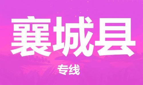 盐城到襄城县物流专线-盐城到襄城县物流公司-盐城到襄城县直达运输物流专线资质齐全实时跟近