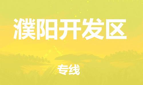 盐城到濮阳开发区物流专线-盐城到濮阳开发区物流公司-盐城到濮阳开发区直达运输电商货物运输专线怎么收件
