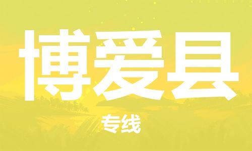 常州到博爱县物流专线-常州到博爱县物流公司-常州到博爱县直达运输物流专线需要好久准时到厂