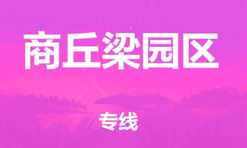 连云港到商丘梁园区物流专线-连云港到商丘梁园区物流公司-连云港到商丘梁园区直达运输物流专线快速直达实时跟踪