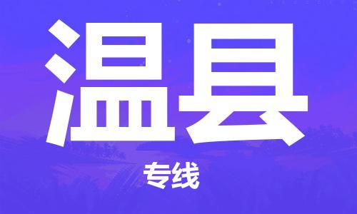 镇江到文县物流专线-镇江到文县物流公司-镇江到文县直达运输整车运输专线服务周到 镇江到文县物流专线-镇江到文县物流公司-镇江到文县直达运输整车运输专线服务周到