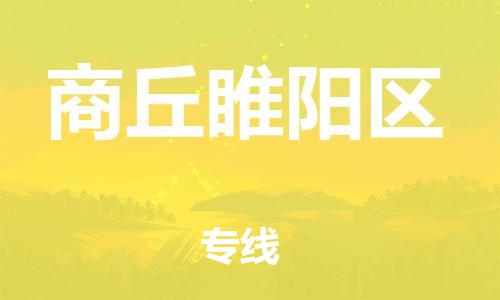 盐城到商丘睢阳区物流专线-盐城到商丘睢阳区物流公司-盐城到商丘睢阳区直达运输会展项目货物运输专急速达
