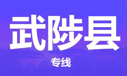 盐城到武陟县物流专线-盐城到武陟县物流公司-盐城到武陟县直达运输重大设备运输专线收费标准