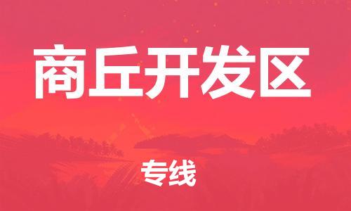 盐城到商丘开发区物流专线-盐城到商丘开发区物流公司-盐城到商丘开发区直达运输装饰材料运输专线全天午休