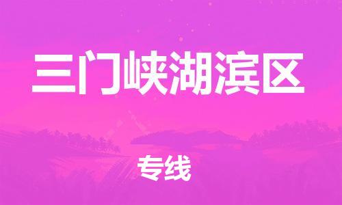 盐城到三门峡湖滨区物流专线-盐城到三门峡湖滨区物流公司-盐城到三门峡湖滨区直达运输物流专线一站直达快速直达