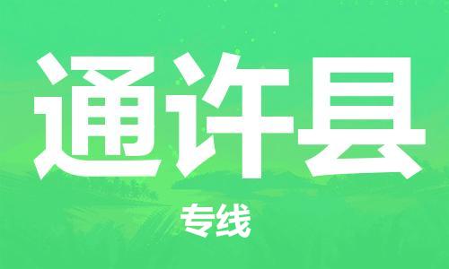 常州到通许县物流专线-常州到通许县物流公司-常州到通许县直达运输装修材料运输专线上门服务