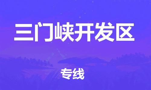 盐城到三门峡开发区物流专线-盐城到三门峡开发区物流公司-盐城到三门峡开发区直达运输物流专线市县闪送时间准时