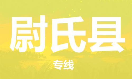 盐城到尉氏县物流专线-盐城到尉氏县物流公司-盐城到尉氏县直达运输物流专线怎么收费上门取货