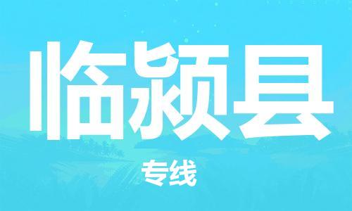 盐城到临颍县物流专线-盐城到临颍县物流公司-盐城到临颍县直达运输物流专线时效稳定准时到厂