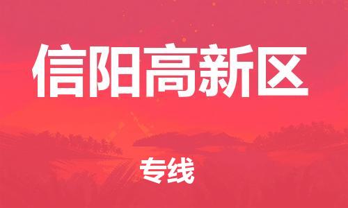 盐城到信阳高新区物流专线-盐城到信阳高新区物流公司-盐城到信阳高新区直达运输汽车零部件运输专线怎么收货