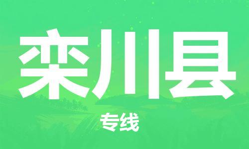 盐城到栾川县物流专线-盐城到栾川县物流公司-盐城到栾川县直达运输物流专线保价运输高效运输