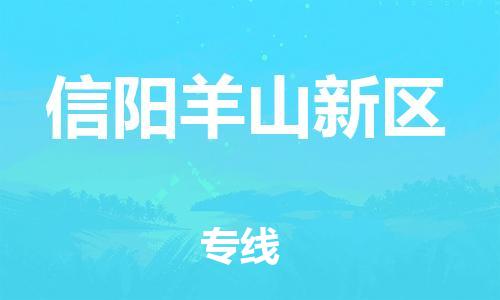 盐城到信阳羊山新区物流专线-盐城到信阳羊山新区物流公司-盐城到信阳羊山新区直达运输工厂货物运输专线要多久时间