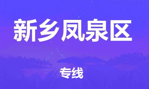盐城到新乡凤泉区物流专线-盐城到新乡凤泉区物流公司-盐城到新乡凤泉区直达运输物流专线丢损必赔安全快捷