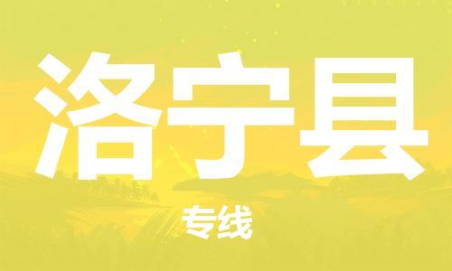 盐城到洛宁县物流专线-盐城到洛宁县物流公司-盐城到洛宁县直达运输物流公司保证时效多少天到