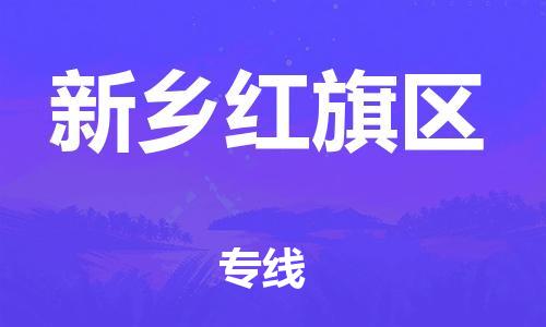 盐城到新乡红旗区物流专线-盐城到新乡红旗区物流公司-盐城到新乡红旗区直达运输建筑材料运输专线直达不中转
