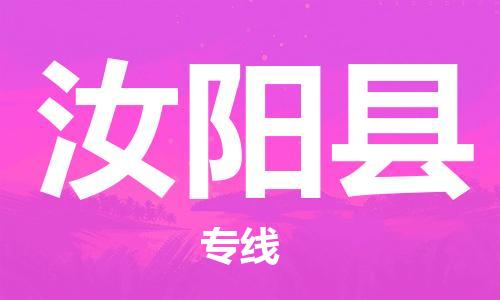 盐城到汝阳县物流专线-盐城到汝阳县物流公司-盐城到汝阳县直达运输危险货物运输专线量大价优