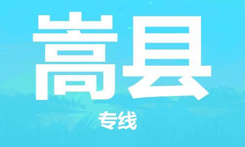 盐城到嵩县物流专线-盐城到嵩县物流公司-盐城到嵩县直达运输物流专线要多久时间省时省力省心